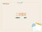 华师版九年级上册数学21章《二次根式》课件、习题、课堂实录及教案