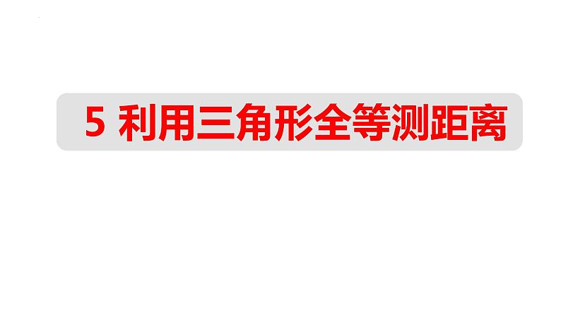 4.5-利用三角形全等测距离+课件++++2023—-2024学年北师大版数学七年级下册第1页