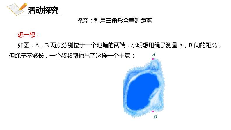 4.5-利用三角形全等测距离+课件++++2023—-2024学年北师大版数学七年级下册第8页