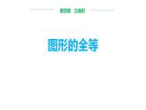 4.2-图形的全等+课件+++2023—-2024学年北师大版数学七年级下册