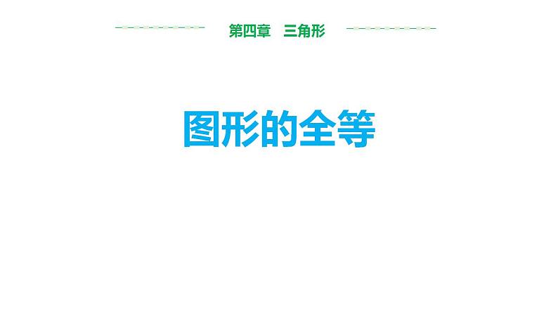 4.2-图形的全等课件2023—-2024学年北师大版数学七年级下册第1页