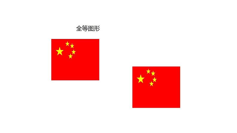 4.2-图形的全等课件2023—-2024学年北师大版数学七年级下册第4页