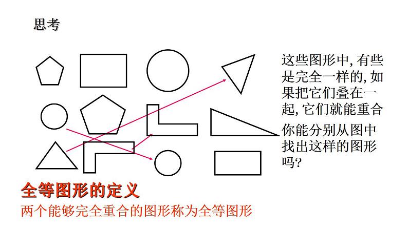 4.2-图形的全等课件2023—-2024学年北师大版数学七年级下册第7页