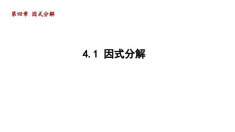 4.1+因式分解+课件+++2023—-2024学年北师大版数学八年级下册第1页