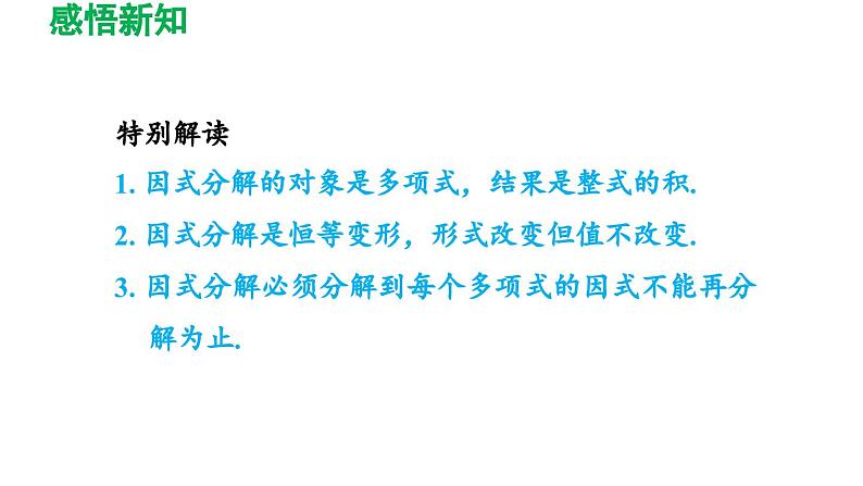 4.1+因式分解+课件+++2023—-2024学年北师大版数学八年级下册第5页