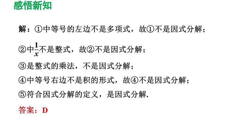 4.1+因式分解+课件+++2023—-2024学年北师大版数学八年级下册第7页