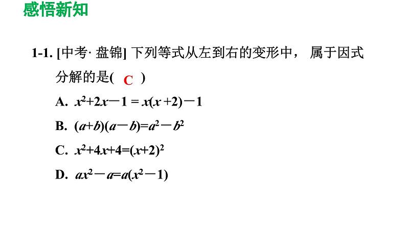 4.1+因式分解+课件+++2023—-2024学年北师大版数学八年级下册第8页