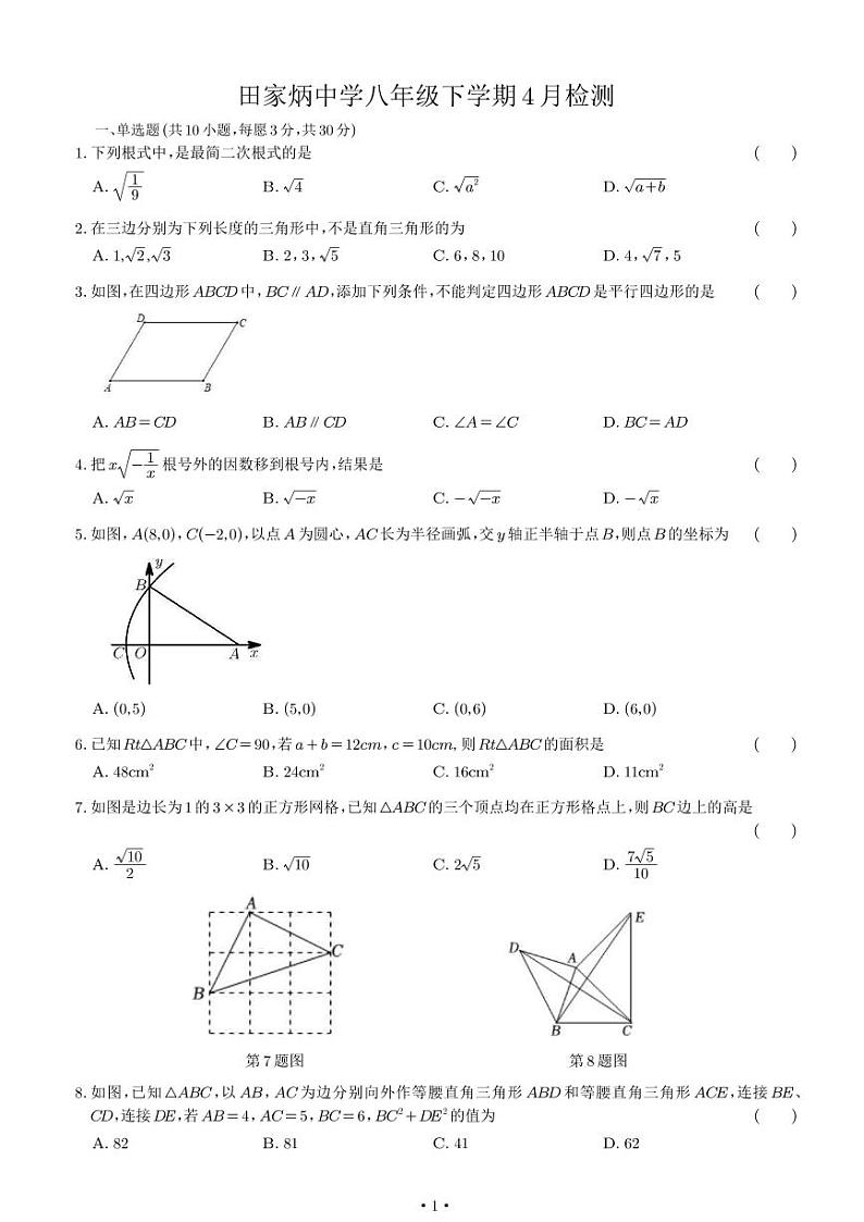 山东省日照市东港区田家炳中学2023-2024学年八年级下学期4月月考数学试卷第1页
