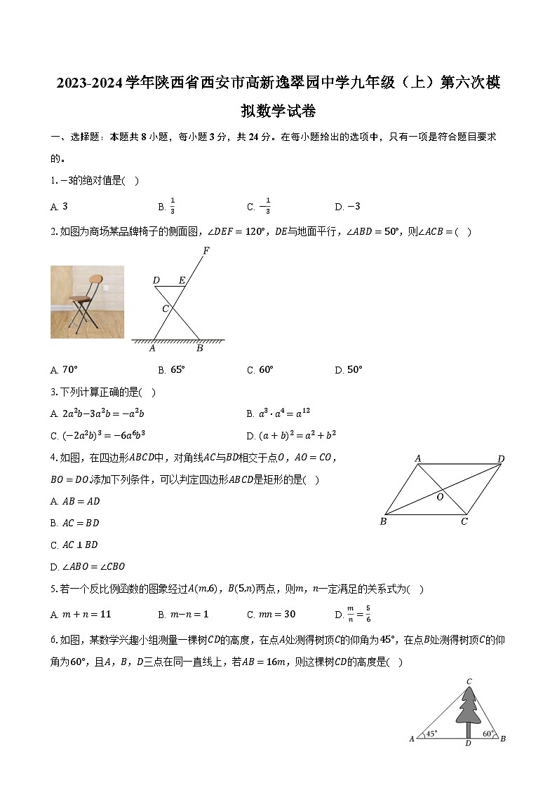2023-2024学年陕西省西安市高新逸翠园中学九年级（上）第六次模拟数学试卷（含解析）01