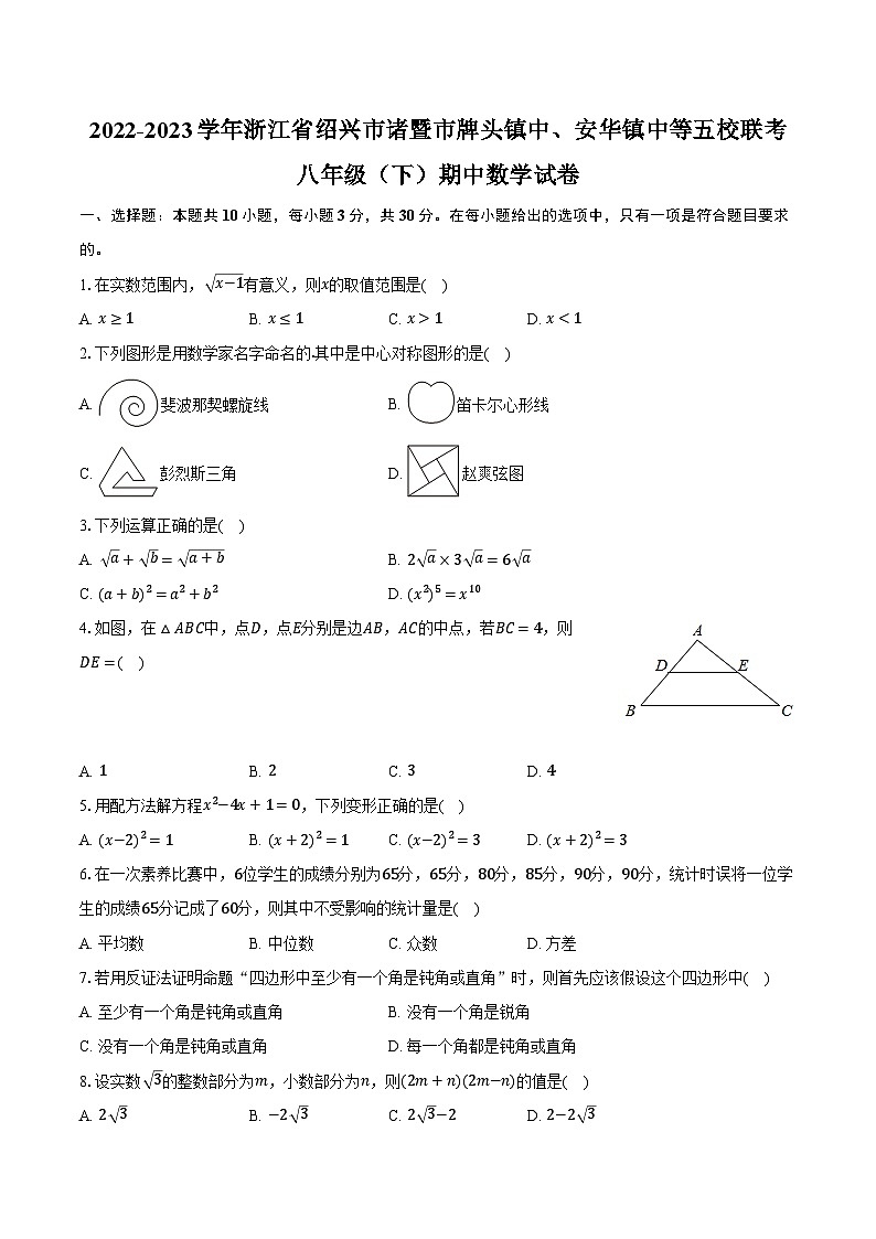 2022-2023学年浙江省绍兴市诸暨市牌头镇中、安华镇中等五校联考八年级（下）期中数学试卷（含解析）01