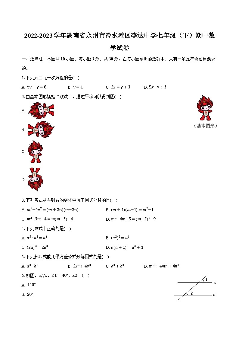 2022-2023学年湖南省永州市冷水滩区李达中学七年级（下）期中数学试卷（含解析）第1页
