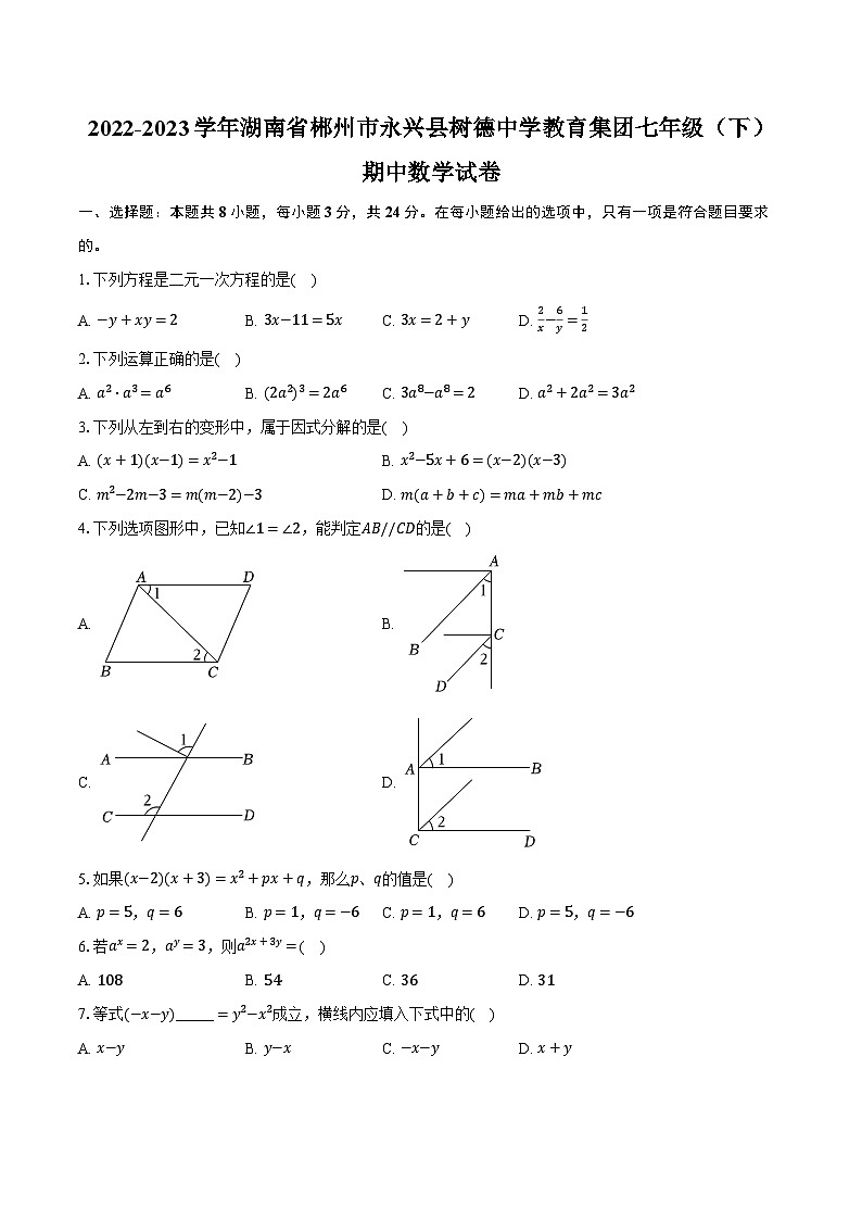 2022-2023学年湖南省郴州市永兴县树德中学教育集团七年级（下）期中数学试卷（含解析）第1页