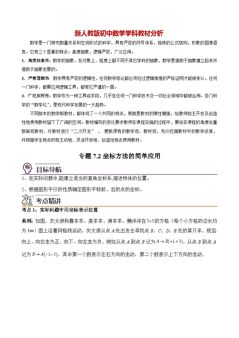 第11讲 专题7.2坐标方法的简单应用-【同步精品】最新七年级数学下册同步精品讲义（人教版）01