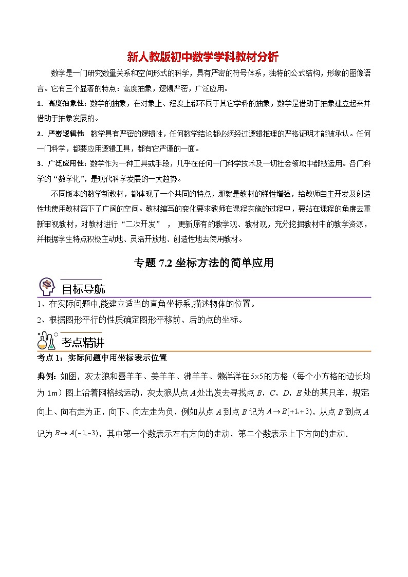 第11讲 专题7.2坐标方法的简单应用-【同步精品】最新七年级数学下册同步精品讲义（人教版）01