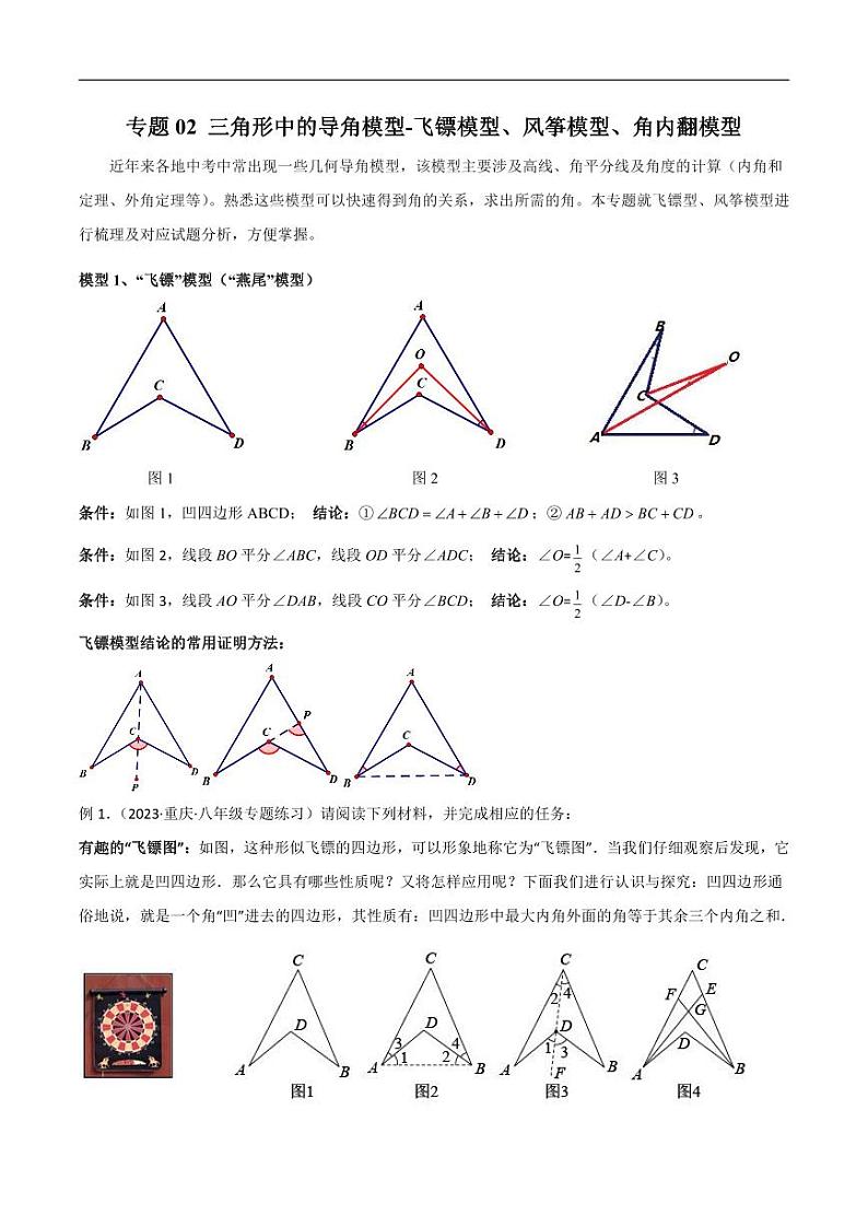 2024年中考数学二轮复习几何模型解读与提分精练 专题02 三角形中的导角模型-飞镖模型、风筝模型、角内翻模型（原卷版）第1页