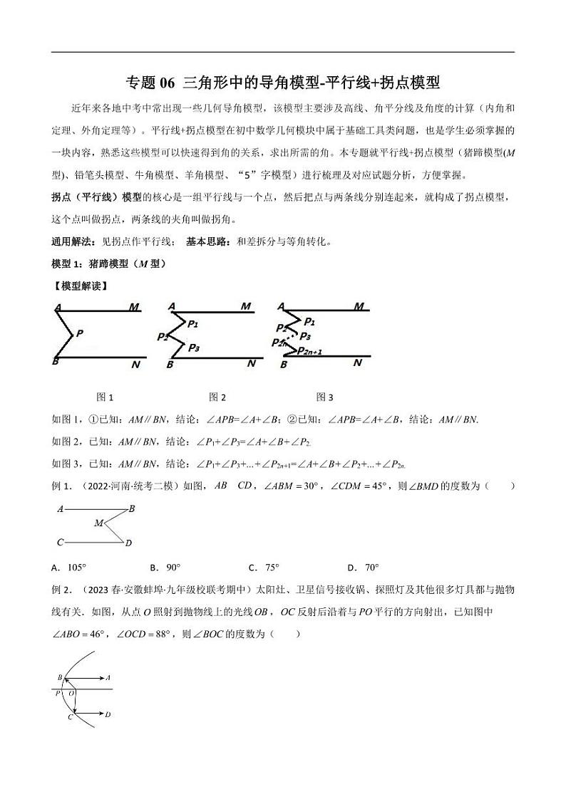 2024年中考数学二轮复习几何模型解读与提分精练 专题06 三角形中的导角模型-平行线+拐点模型（原卷版）第1页