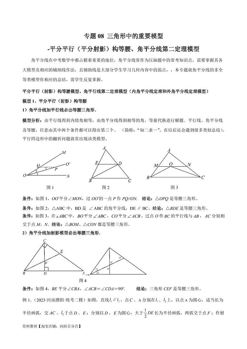 2024年中考数学二轮复习几何模型解读与提分精练 专题08 三角形中的重要模型-平分平行（平分射影）构等腰、角平分线第二定理模型（解析版）第1页
