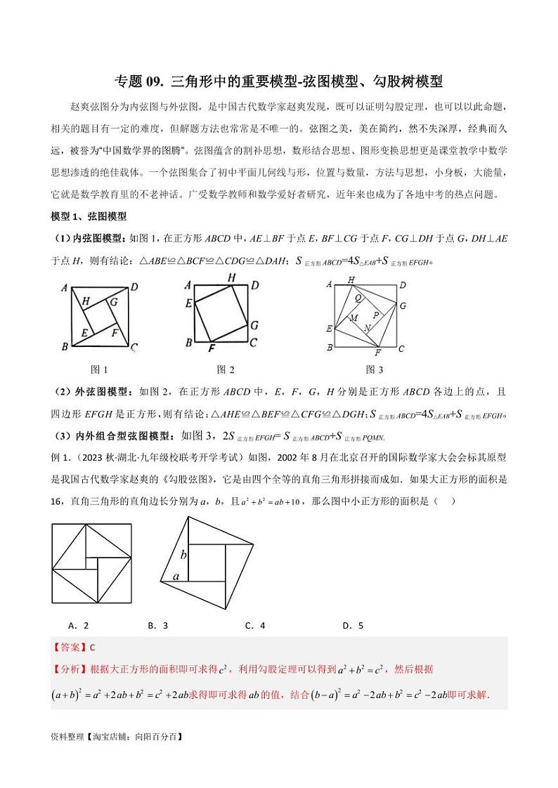 2024年中考数学二轮复习几何模型解读与提分精练 专题09 三角形中的重要模型-弦图模型、勾股树模型（解析版）第1页