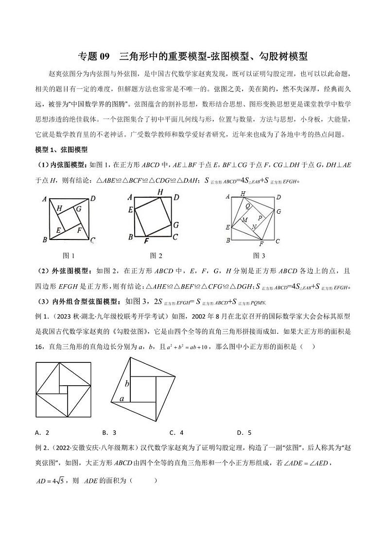 2024年中考数学二轮复习几何模型解读与提分精练 专题09 三角形中的重要模型-弦图模型、勾股树模型（原卷版）第1页