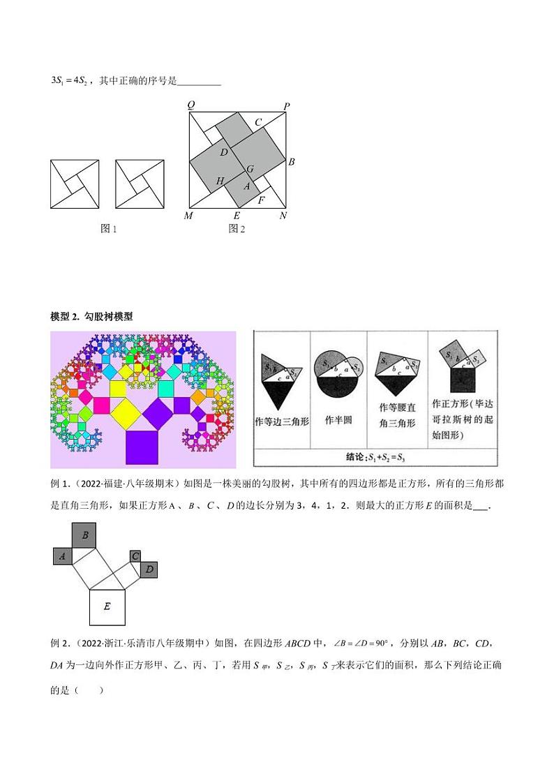 2024年中考数学二轮复习几何模型解读与提分精练 专题09 三角形中的重要模型-弦图模型、勾股树模型（原卷版）第3页