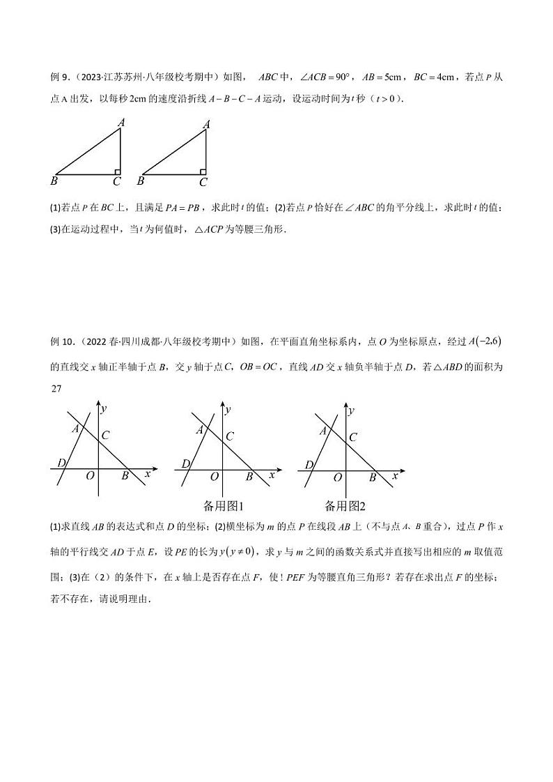 2024年中考数学二轮复习几何模型解读与提分精练 专题11 三角形中的重要模型-特殊三角形中的分类讨论模型（2份打包，原卷版+解析版）03