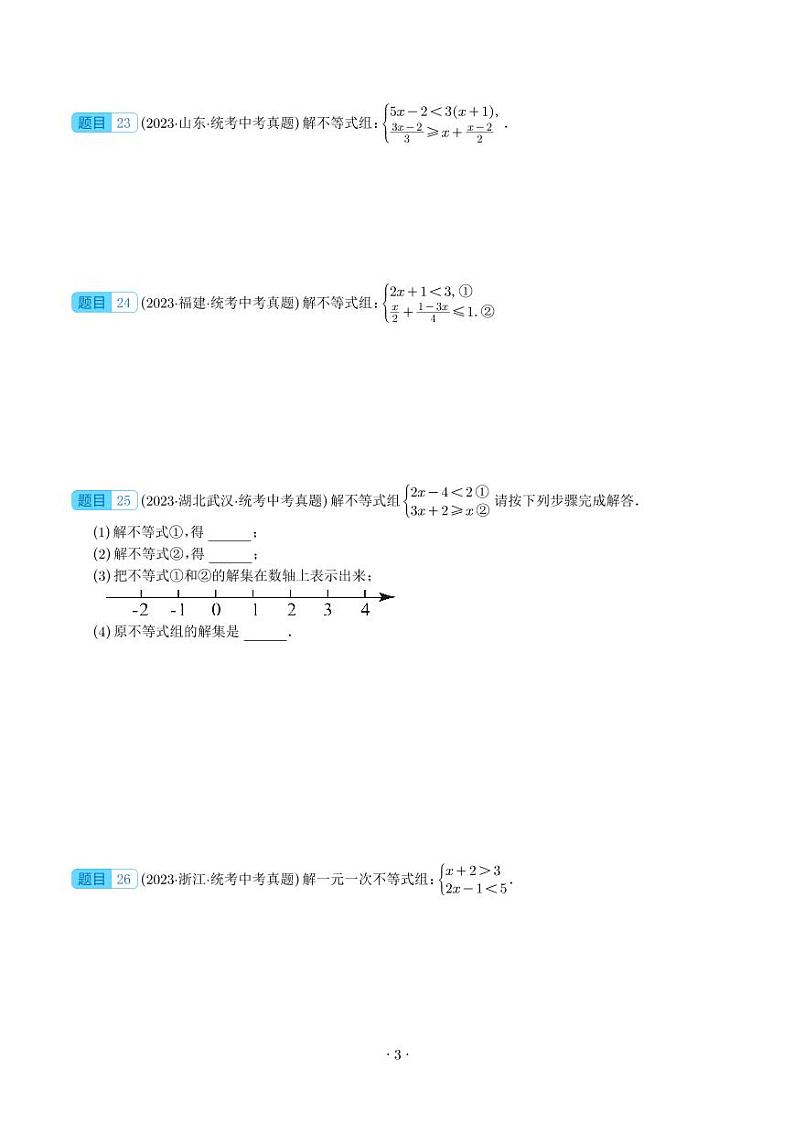 2023年中考数学真题分项汇编专题 不等式（组）及其应用（2份，原卷版+解析版）03