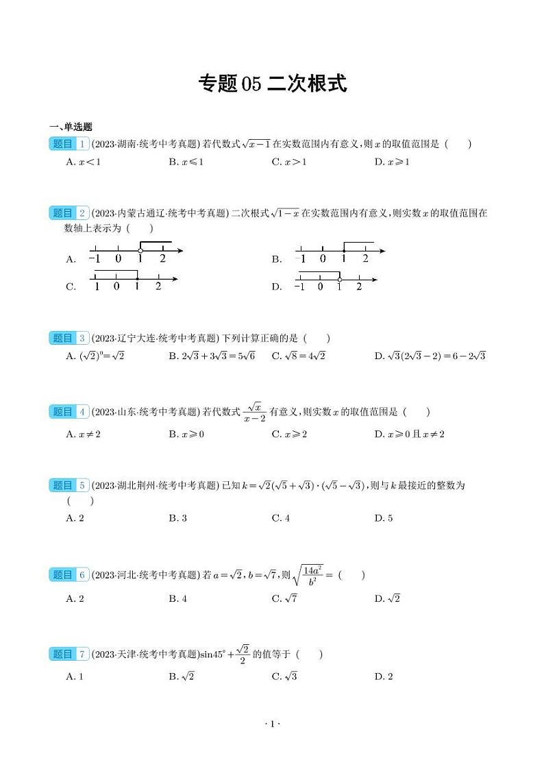 2023年中考数学真题分项汇编专题 二次根式（2份，原卷版+解析版）01