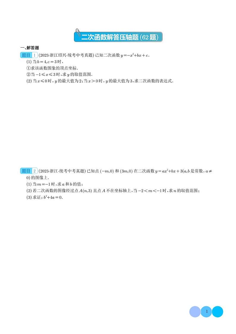 2023年中考数学真题分项汇编专题 二次函数解答压轴题（2份，原卷版+解析版）01