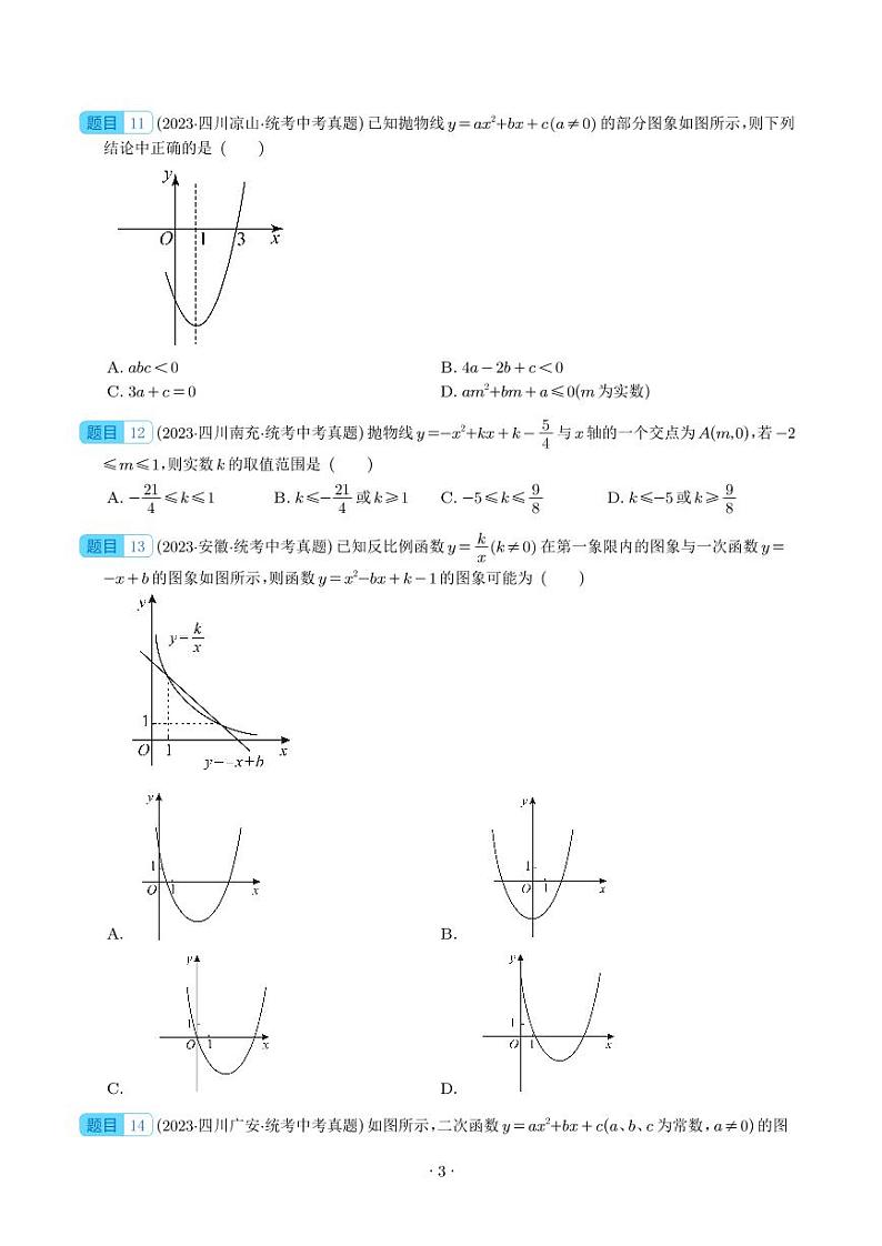 2023年中考数学真题分项汇编专题 二次函数图象性质与应用（2份，原卷版+解析版）03