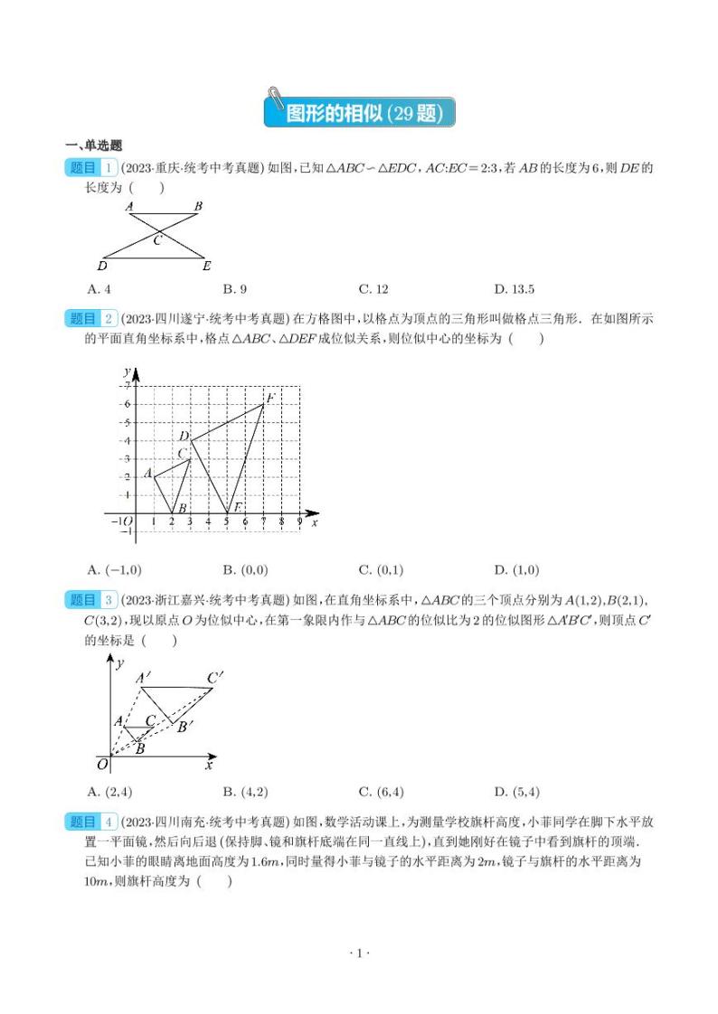 2023年中考数学真题分项汇编专题 图形的相似（2份，原卷版+解析版）01