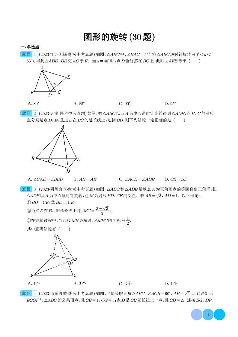 2023年中考数学真题分项汇编专题 图形的旋转（2份，原卷版+解析版）01