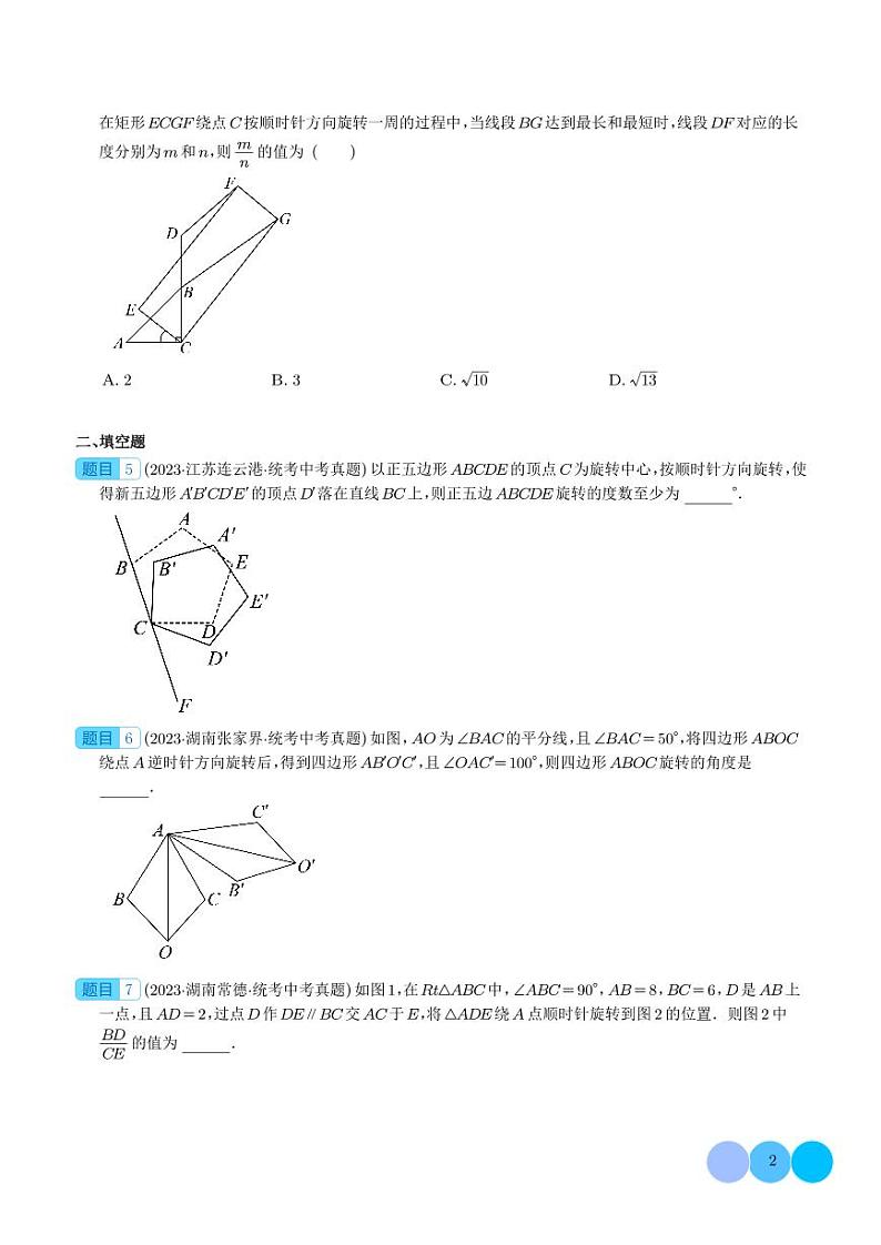 2023年中考数学真题分项汇编专题 图形的旋转（2份，原卷版+解析版）02