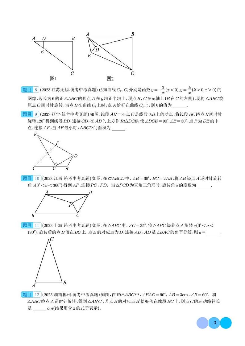 2023年中考数学真题分项汇编专题 图形的旋转（2份，原卷版+解析版）03