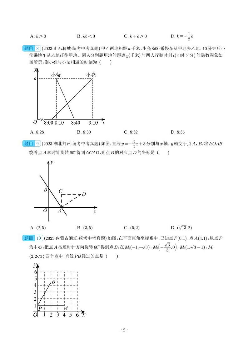 2023年中考数学真题分项汇编专题 一次函数及其应用（2份，原卷版+解析版）第2页