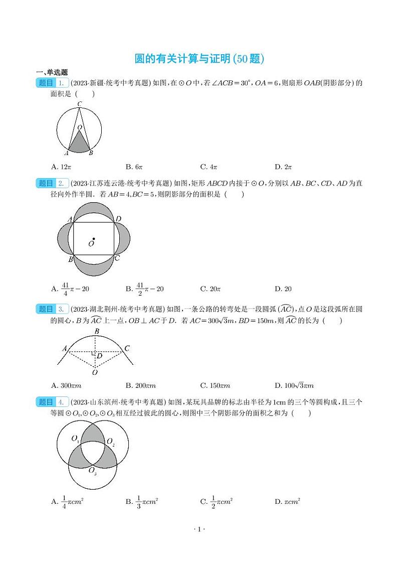 2023年中考数学真题分项汇编专题 圆的有关计算与证明（2份，原卷版+解析版）01