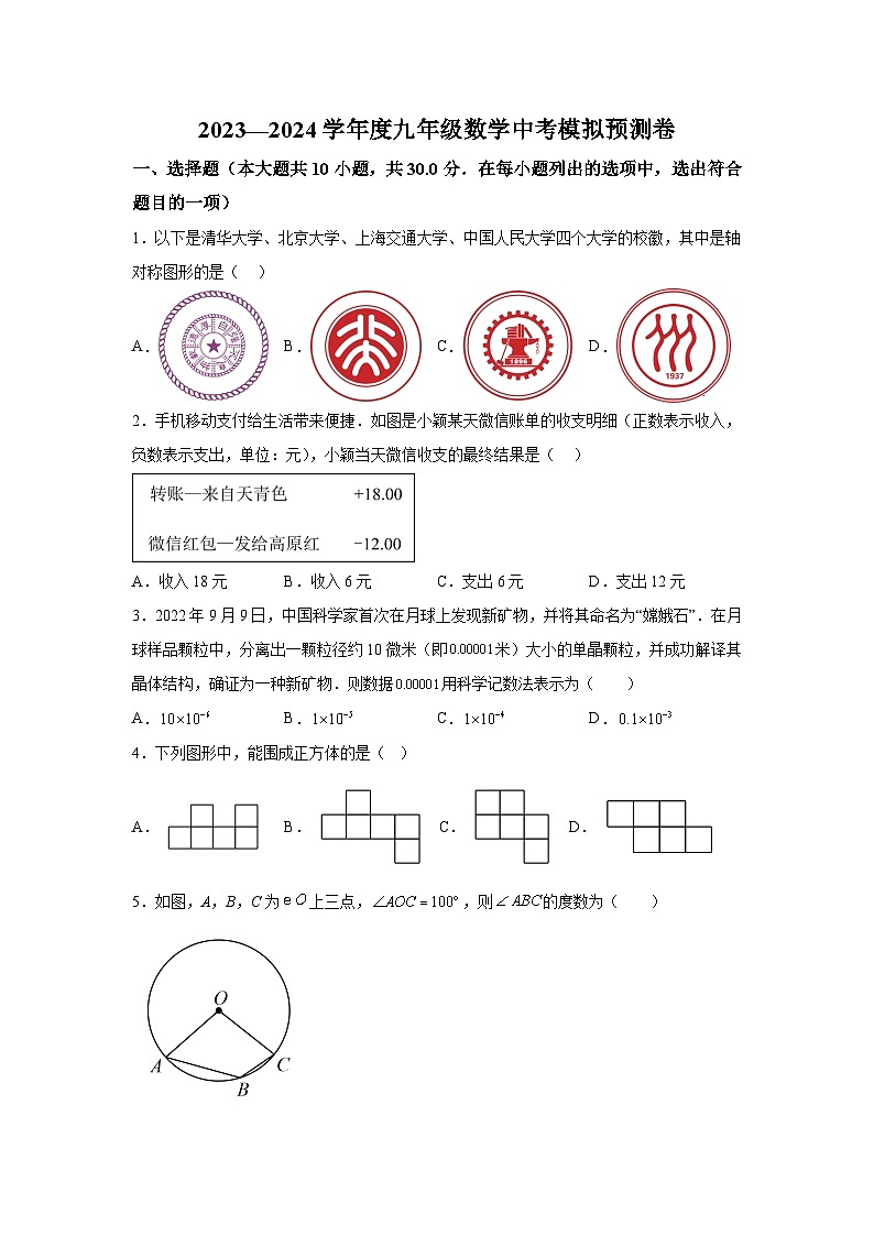2024年江苏省南通市九年级数学中考模拟预测题（含解析）第1页