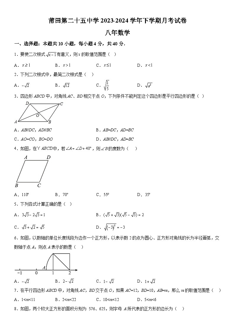 福建省莆田第二十五中学2023-2024学年八年级下册第一次月考数学试题（含解析）第1页
