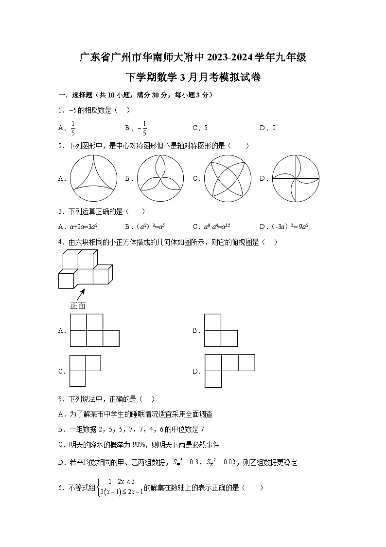 2024年广东省广州市华南师范大学附属中学中考模拟数学试题（含解析）01