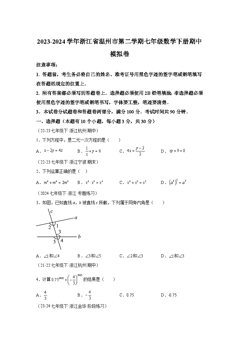浙江省温州市2023-2024学年七年级下册期中数学模拟试题（含解析）第1页