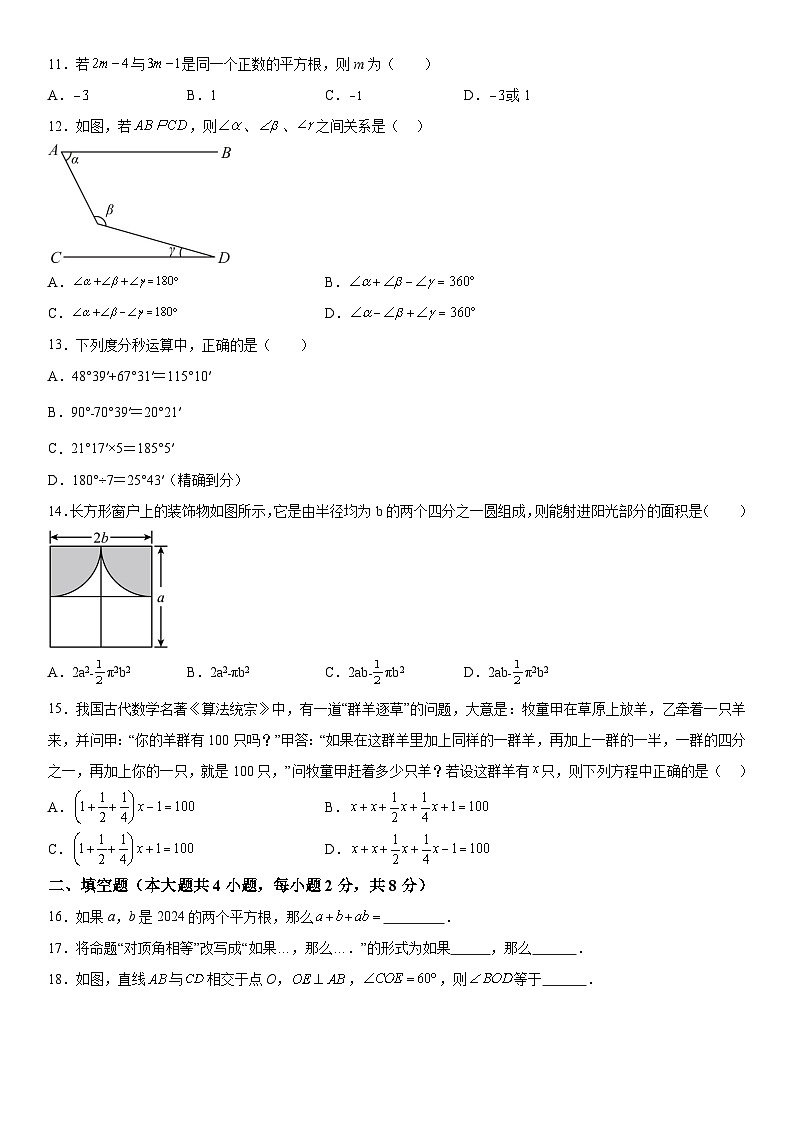 云南省昭通市绥江县2023-2024学年七年级下册4月月考数学试题（含解析）第3页