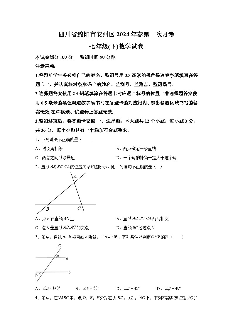 四川省绵阳市安州区2023-2024学年七年级下册4月月考数学试题（含解析）第1页