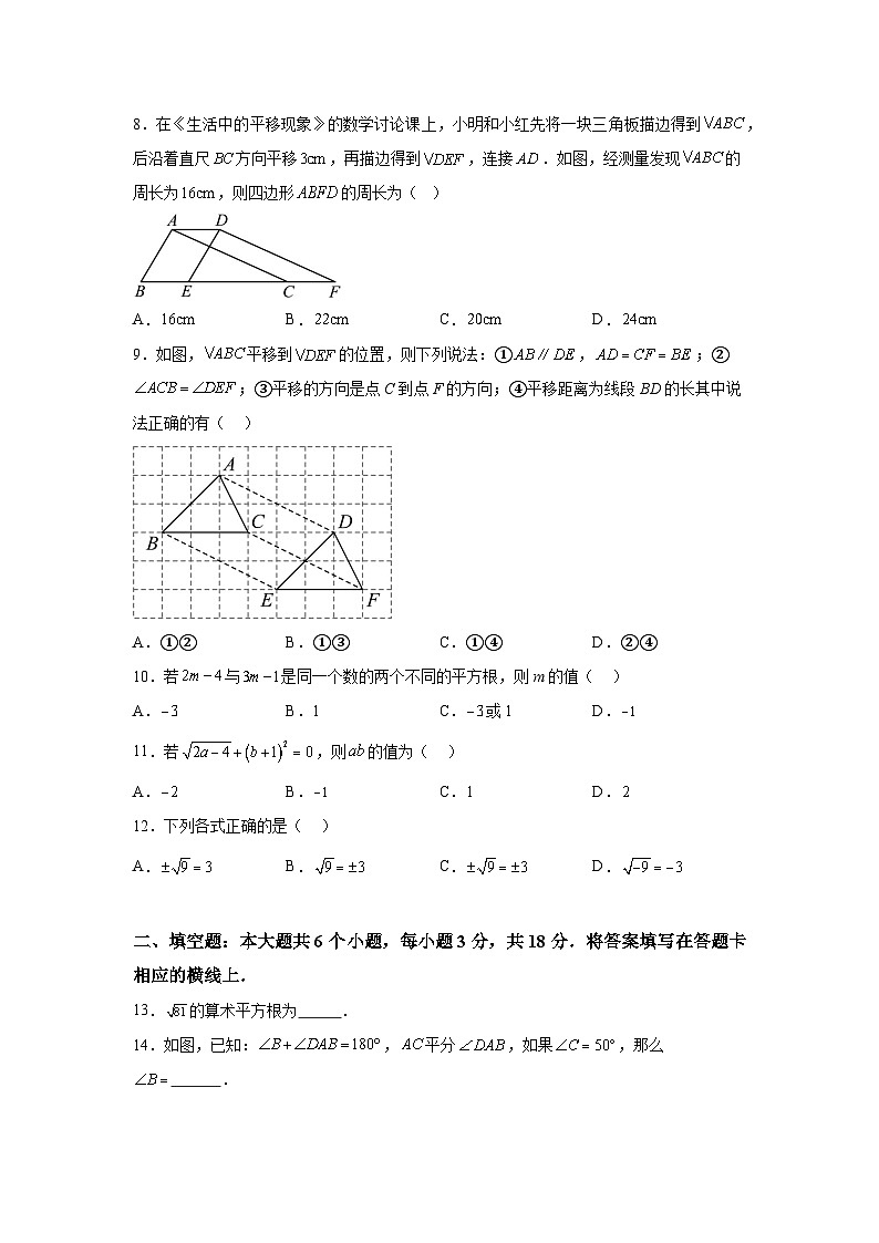 四川省绵阳市安州区2023-2024学年七年级下册4月月考数学试题（含解析）第3页