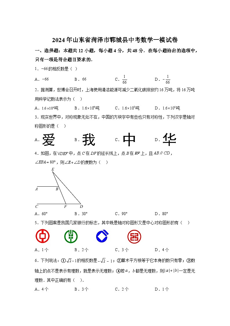 2024年山东省菏泽市郓城县中考数学一模模拟试题（含解析）01