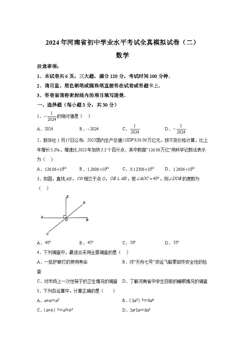 2024年河南省周口市沈丘县2校联考一模数学模拟试题（含解析）第1页