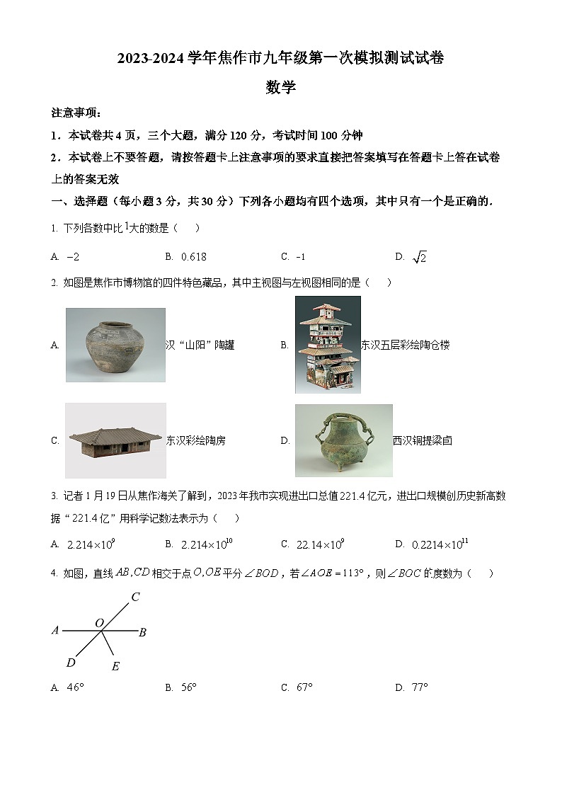 2024年河南省焦作市中考第一次模拟考试数学模拟试题（原卷版+解析版）01