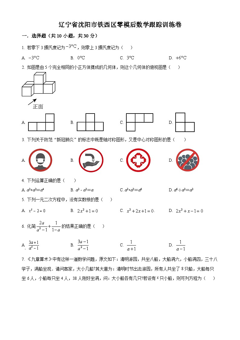 2024年辽宁省沈阳市铁西区九年级中考零模后数学模拟预测题（原卷版）第1页