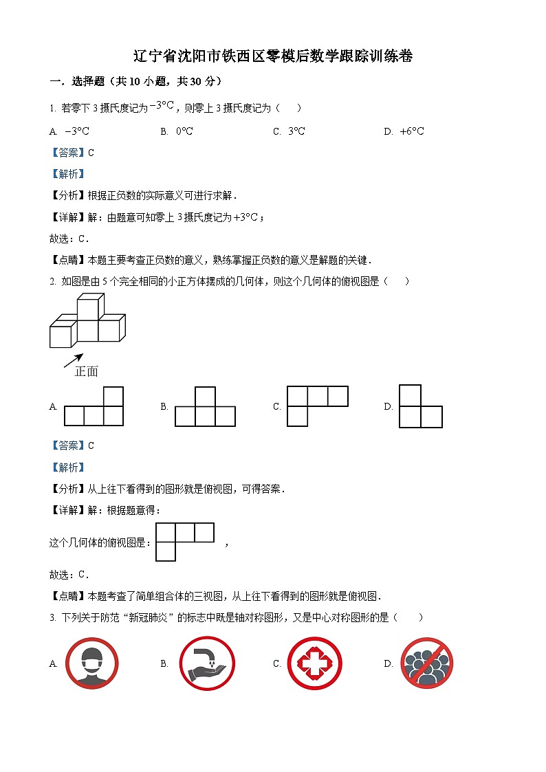 2024年辽宁省沈阳市铁西区九年级中考零模后数学模拟预测题（解析版）第1页