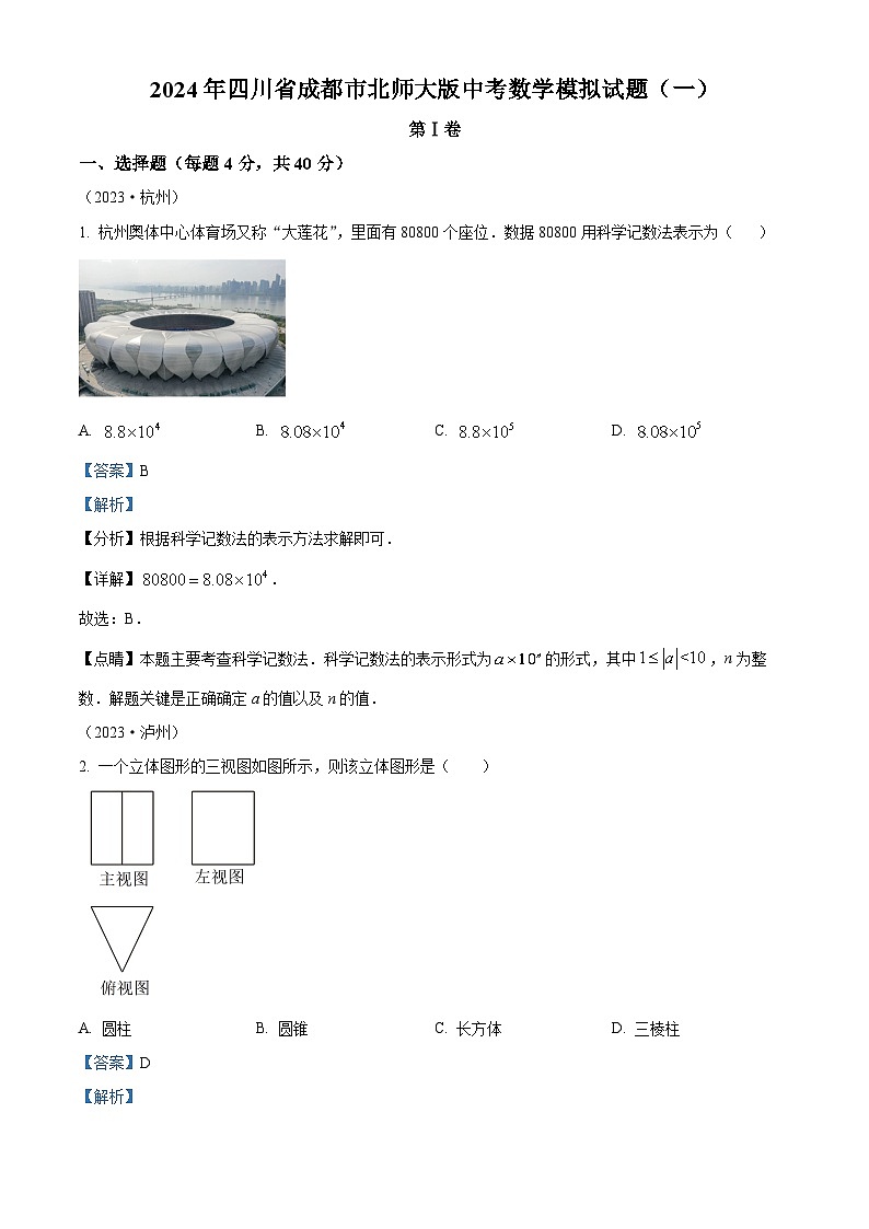 2024年四川省成都市中考数学模拟预测题（一）（原卷版+解析版）01