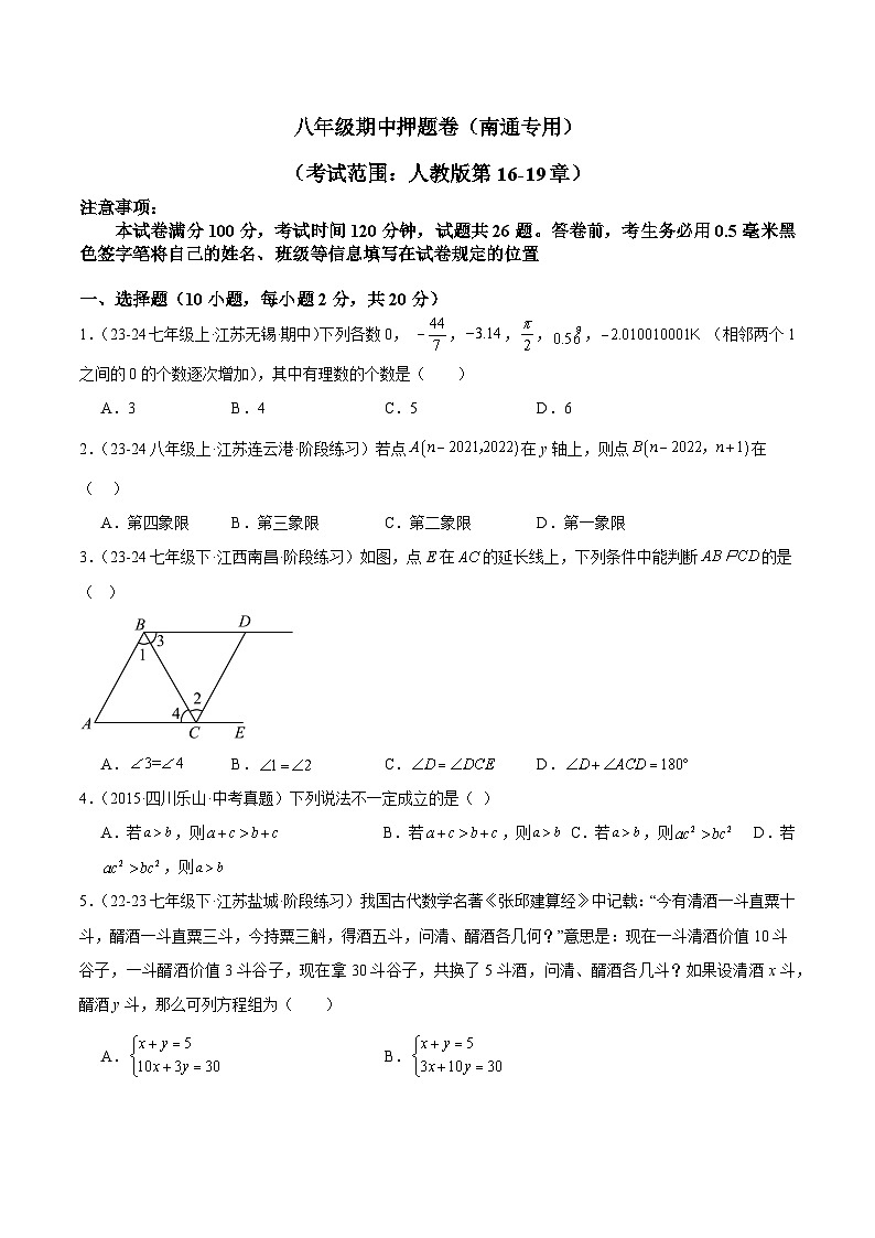 七年级期中押题卷（南通专用）（考试范围：人教版第5-8章）-2023-2024学年初中数学下学期模拟提升检测金卷（月考+期中+期末）（江苏专用）01