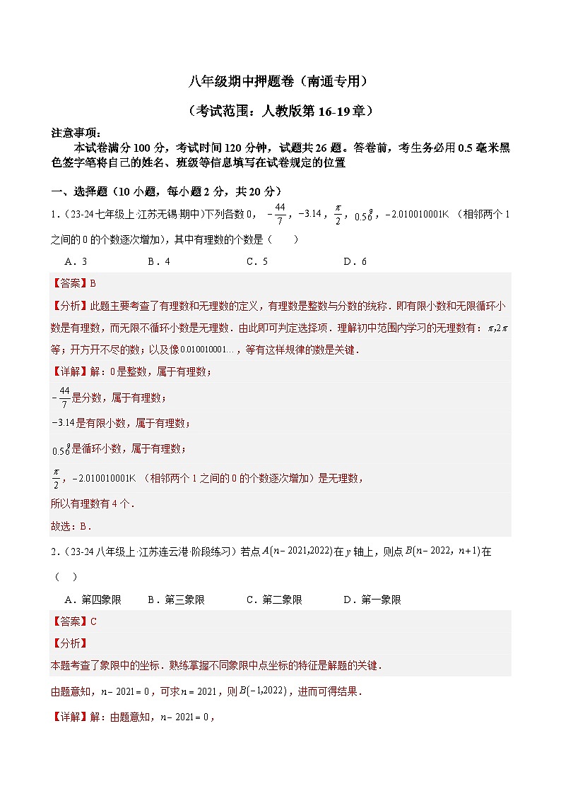 七年级期中押题卷（南通专用）（考试范围：人教版第5-8章）-2023-2024学年初中数学下学期模拟提升检测金卷（月考+期中+期末）（江苏专用）01